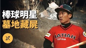 Episode 279 on X调查 Season 1 Episode 279 – August 6, 2024