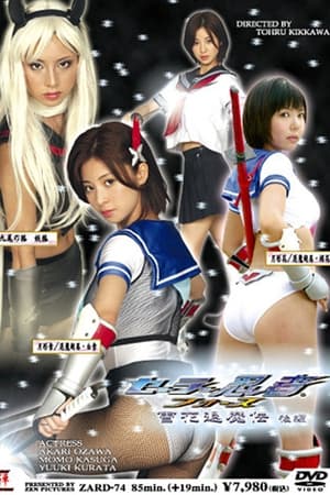 Poster セーラー忍者フォース雪花退魔伝 後編 2008