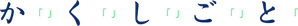 か「」く「」し「」ご「」と「 — Logos 1