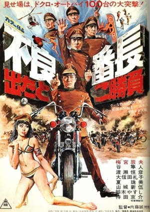 Poster 不良番長　出たとこ勝負 1970