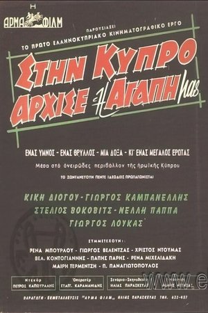 Poster Στην Κύπρο άρχισε η αγάπη μας (1960)