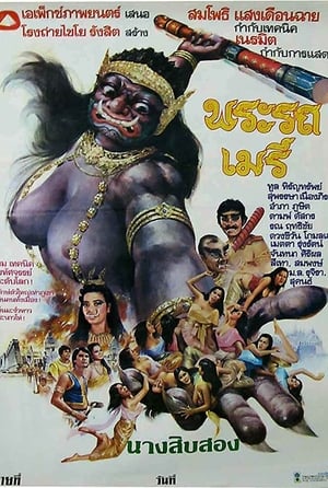 Poster Phra Rot-Meri 1981