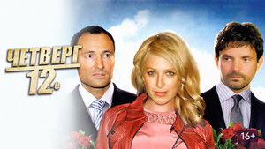 Четверг, 12-е