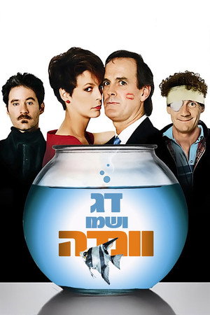 Image דג ושמו וונדה