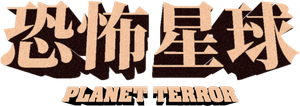 Planet Terror — Logos 10