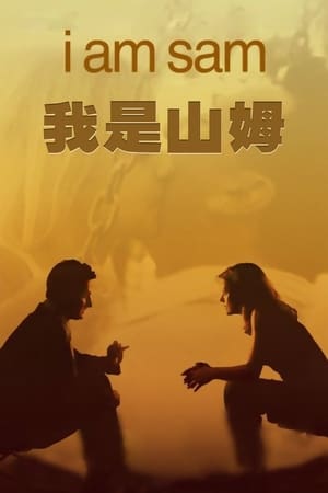 Poster 我是山姆 2001