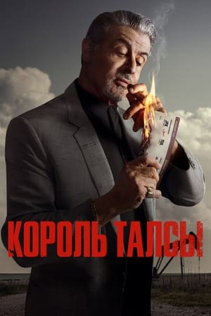 Король Талсы Сезон 1 Эдоуб-Уоллс 2023