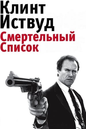 Грязный Гарри 5: Смертельный список 1988