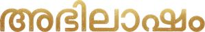 അഭിലാഷം — Logos 1