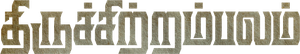 Thiruchitrambalam — Logos 1