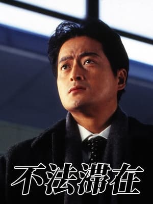 Poster 不法滞在 (1996)