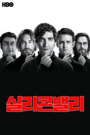 실리콘 밸리 스페셜 2019