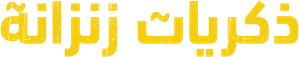 A Twelve-Year Night — Logos 9