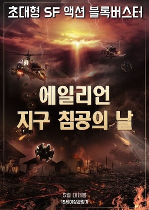 Poster 에일리언: 지구침공의 날 2018