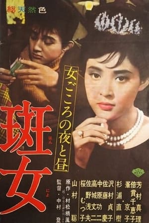 Poster 斑女 1961