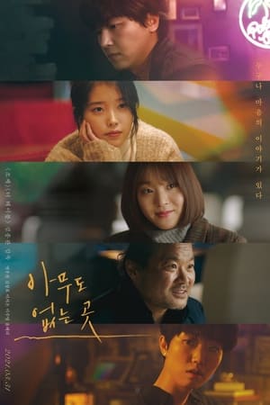 Poster 아무도 없는 곳 2021