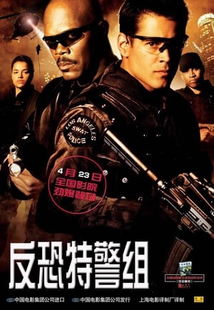 Poster 反恐特警组 2003