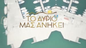 poster Το Αύριο μας Ανήκει