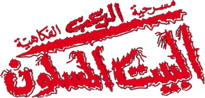 مسرحية البيت المسكون — Logos 1