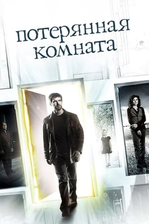 Poster Потерянная комната Сезон 1 Расчёска и шкатулка 2006
