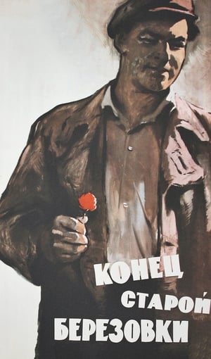 Poster Конец старой Берёзовки 1961
