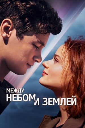 Poster Между небом и землей 2022