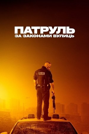 Poster Патруль: За законами вулиць 2020