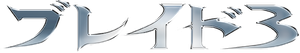 Blade Trinity — Logos 11