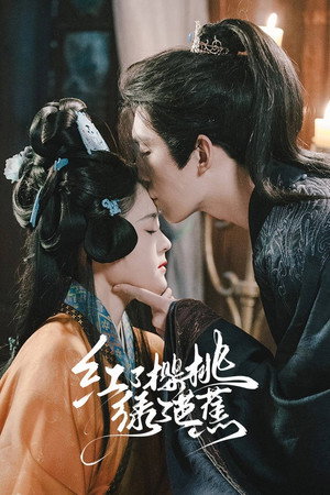 红了樱桃绿了芭蕉
