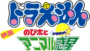 Doraemon Animal Planet — Logos 2