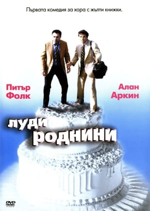 Poster Луди роднини 1979