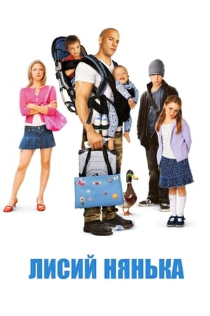 Лисий нянька (2005)