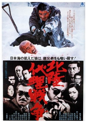 Poster Hokuriku Proxy War (1977)