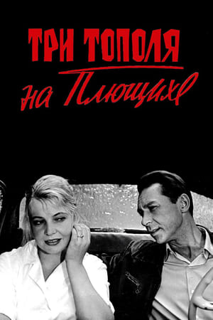 Poster Три тополя на Плющихе 1968