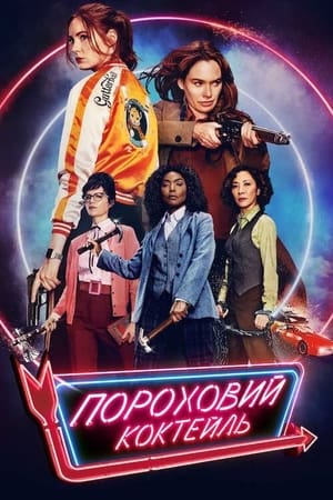 Пороховий коктейль (2021)