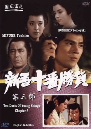 Poster Ten Duels of Young Shingo: Chapter 3 1982