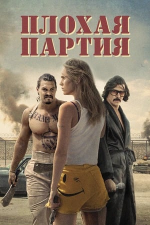 Плохая партия (2017)