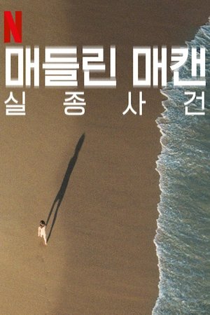 Image 매들린 매캔 실종 사건