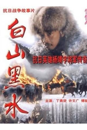 Bai Shan Hei Shui (1997)