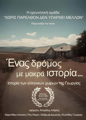 Ένας δρόμος με μακρά ιστορία