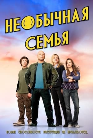 Poster Необычная семья Спецматериалы 2010