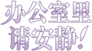 사내에서는 정숙할 것 — Logos 1