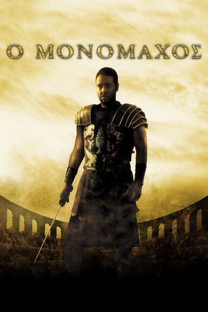 Image Μονομάχος