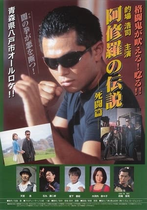 Poster 阿修羅の伝説 死闘篇 2001