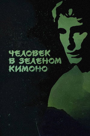 A Man in a Green Kimono 4