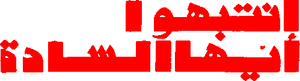 Beware, Gentlemen — Logos 3