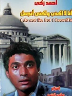 Poster أنا لا أكذب ولكني أتجمل 1981