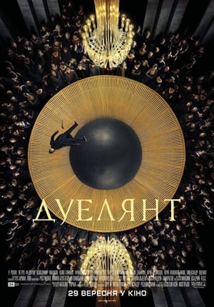 Дуелянт (2016)