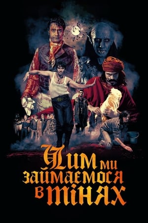 Poster Чим ми займаємося в тінях 2014