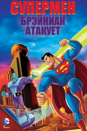 Супермен: Брэйниак атакует 2006